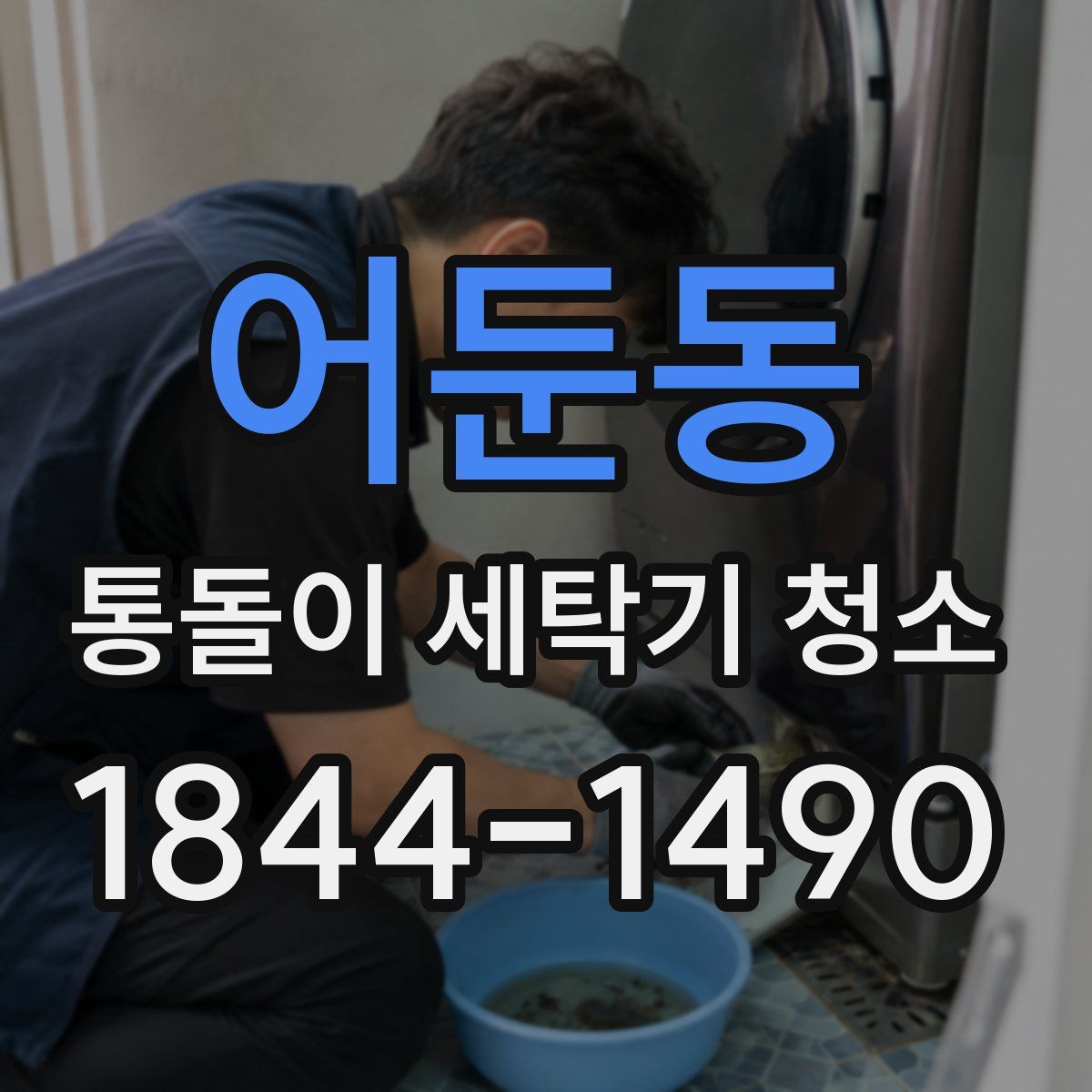 어둔동 통돌이 세탁기 청소