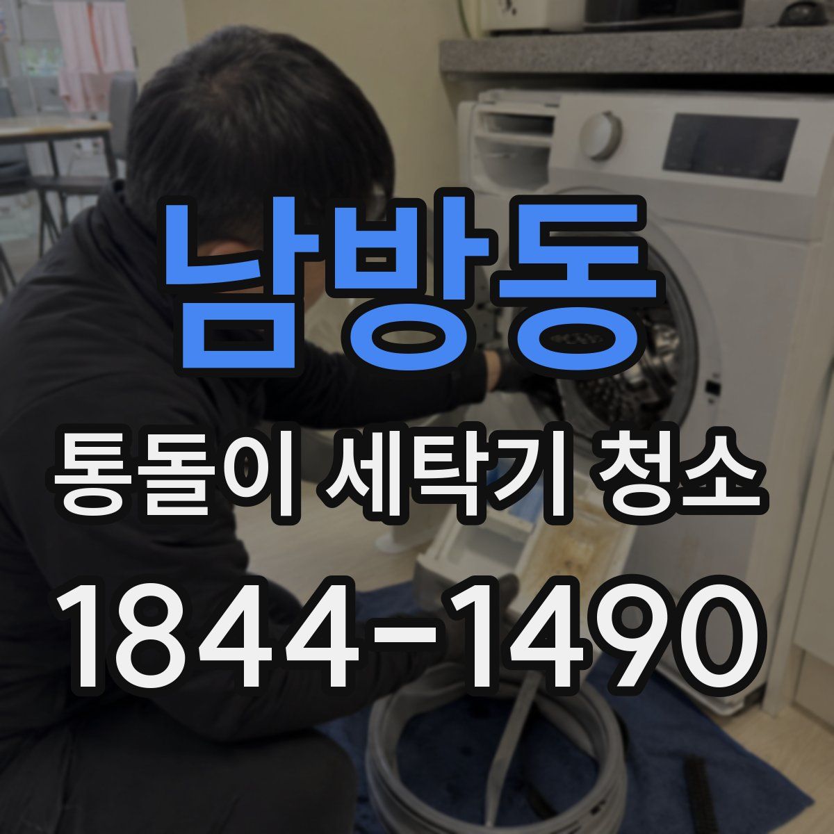남방동 통돌이 세탁기 청소