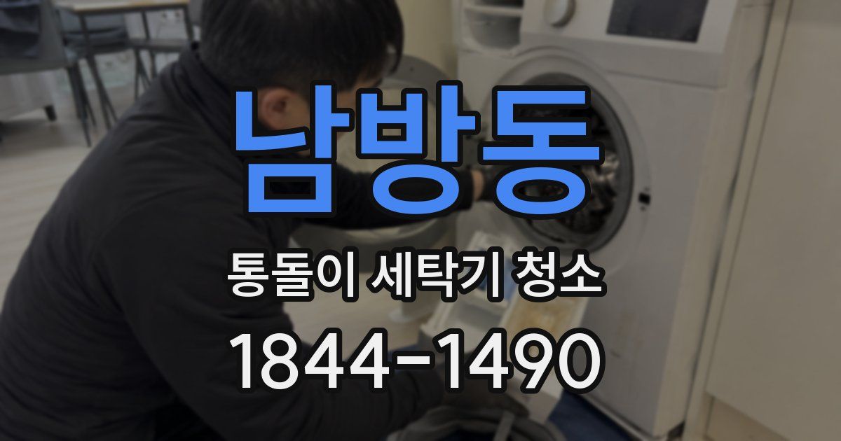 남방동 통돌이 세탁기 청소