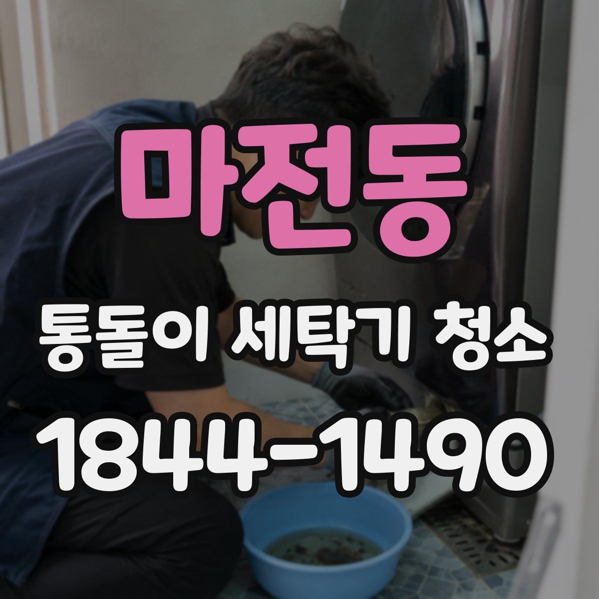 마전동 통돌이 세탁기 청소