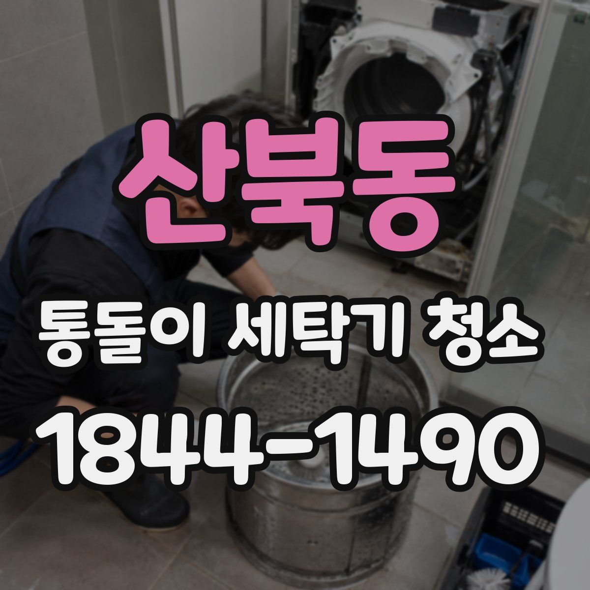 산북동 통돌이 세탁기 청소