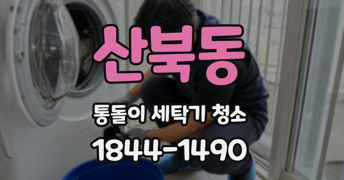 산북동 통돌이 세탁기 청소