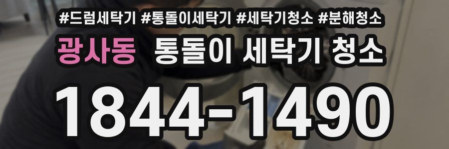 광사동 통돌이 세탁기 청소