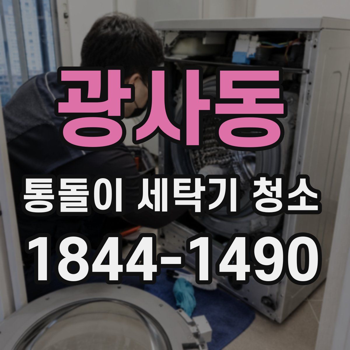광사동 통돌이 세탁기 청소