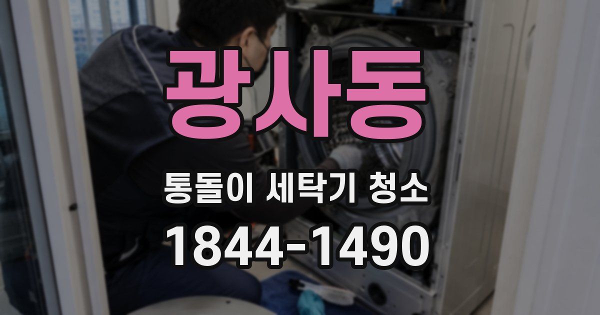 광사동 통돌이 세탁기 청소