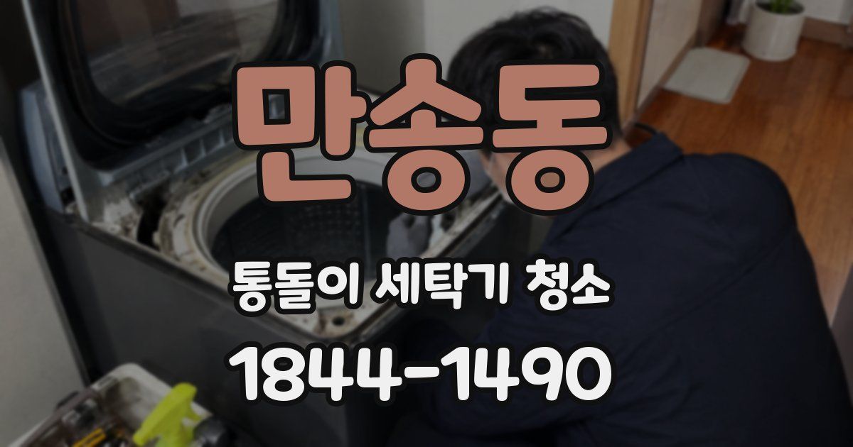만송동 통돌이 세탁기 청소