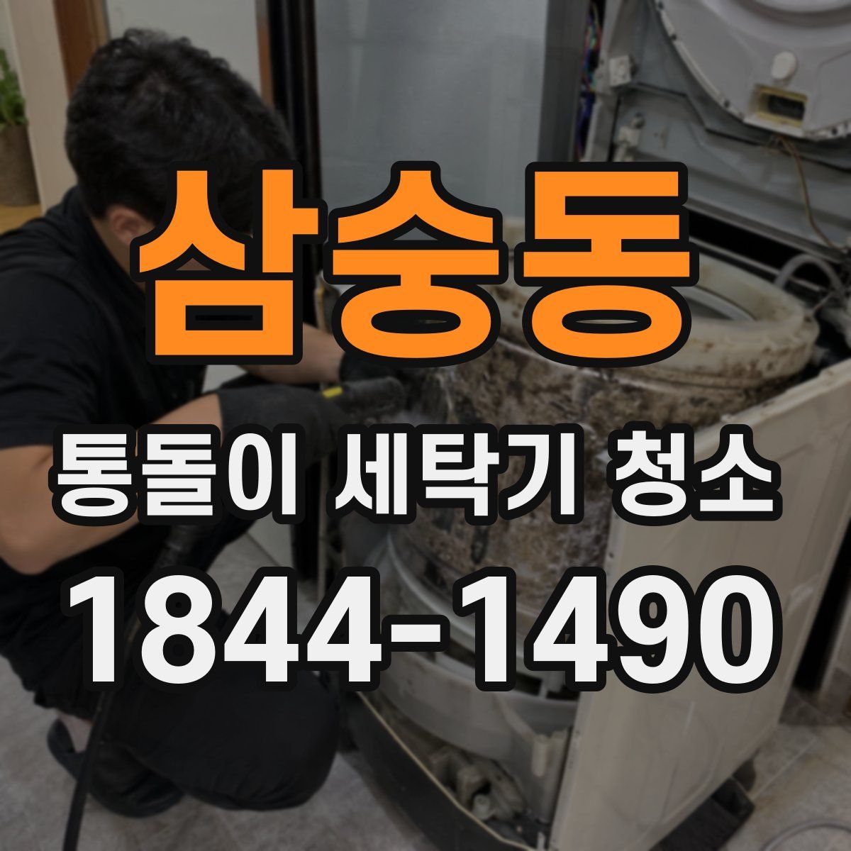 삼숭동 통돌이 세탁기 청소