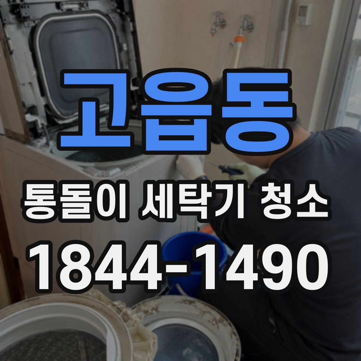 고읍동 통돌이 세탁기 청소