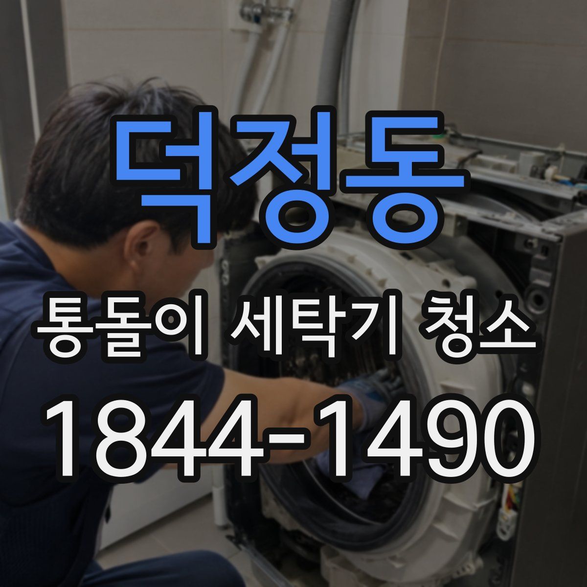 덕정동 통돌이 세탁기 청소