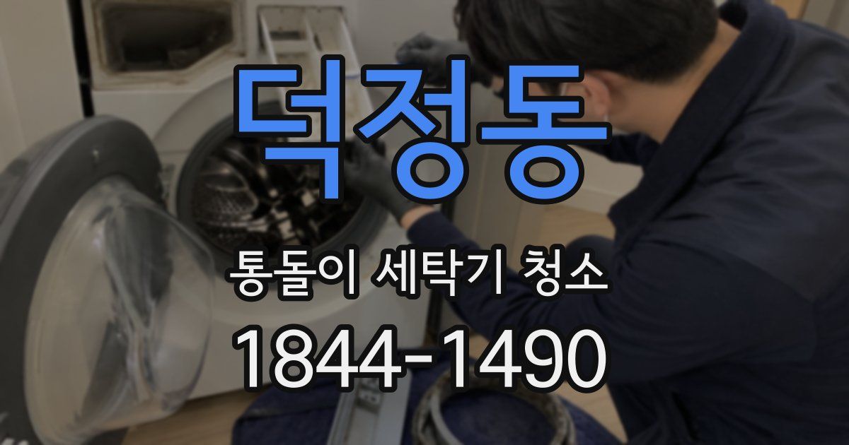덕정동 통돌이 세탁기 청소