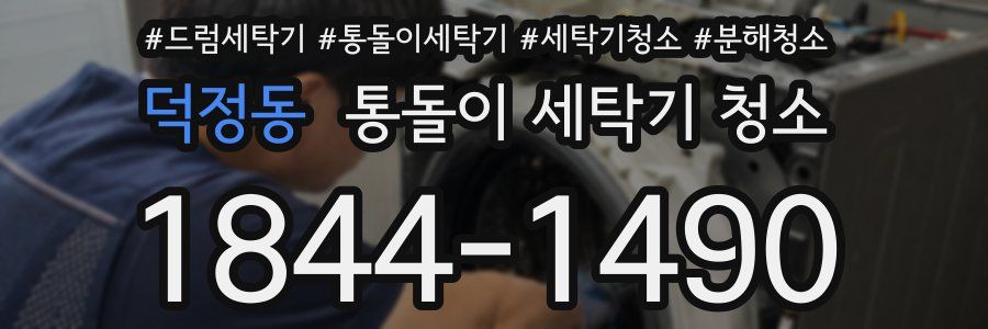 덕정동 통돌이 세탁기 청소