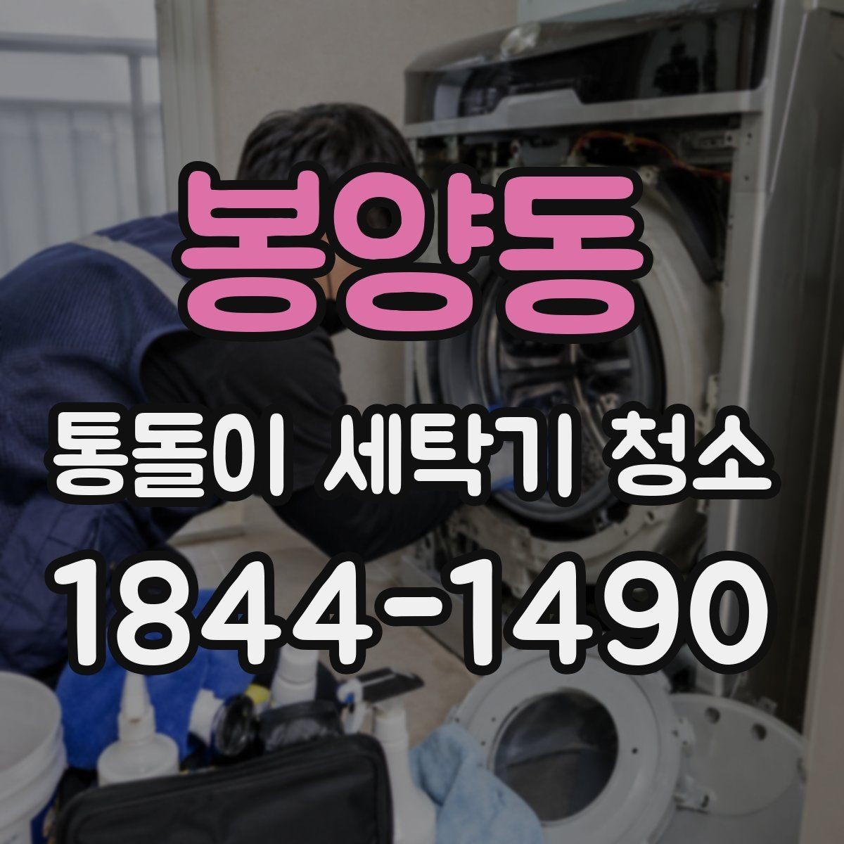 봉양동 통돌이 세탁기 청소 고무패킹과 세제통을 함께 관리하는 이유