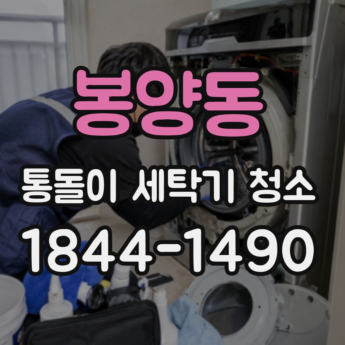 봉양동 통돌이 세탁기 청소