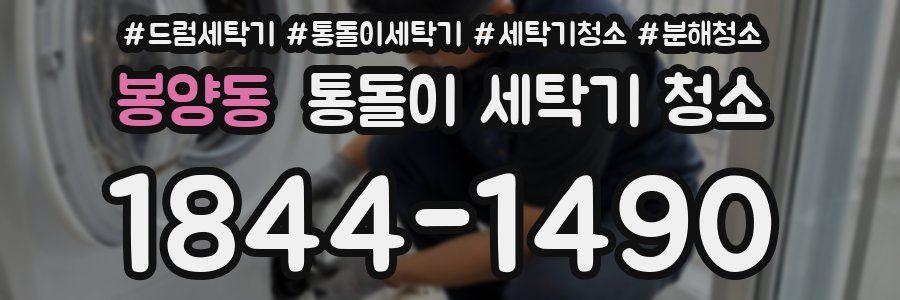 봉양동 통돌이 세탁기 청소