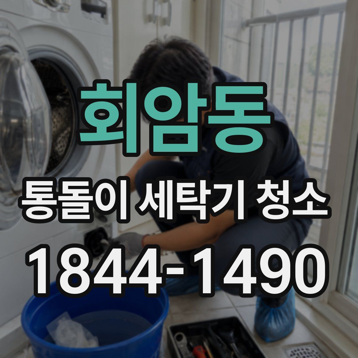 회암동 통돌이 세탁기 청소