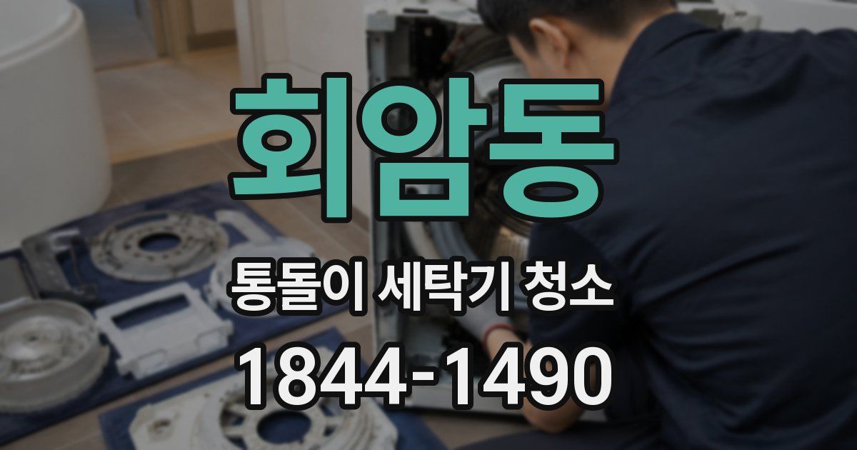 회암동 통돌이 세탁기 청소