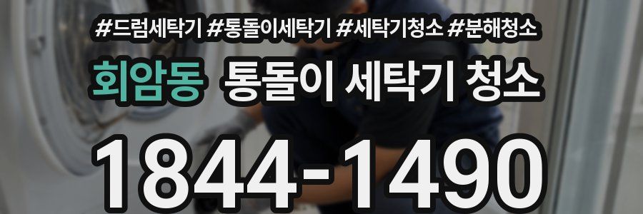 회암동 통돌이 세탁기 청소
