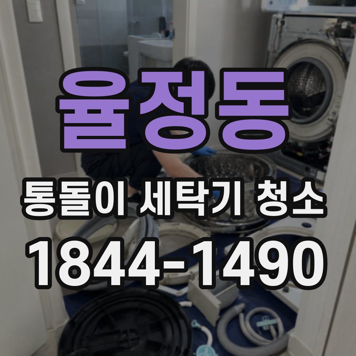 율정동 통돌이 세탁기 청소