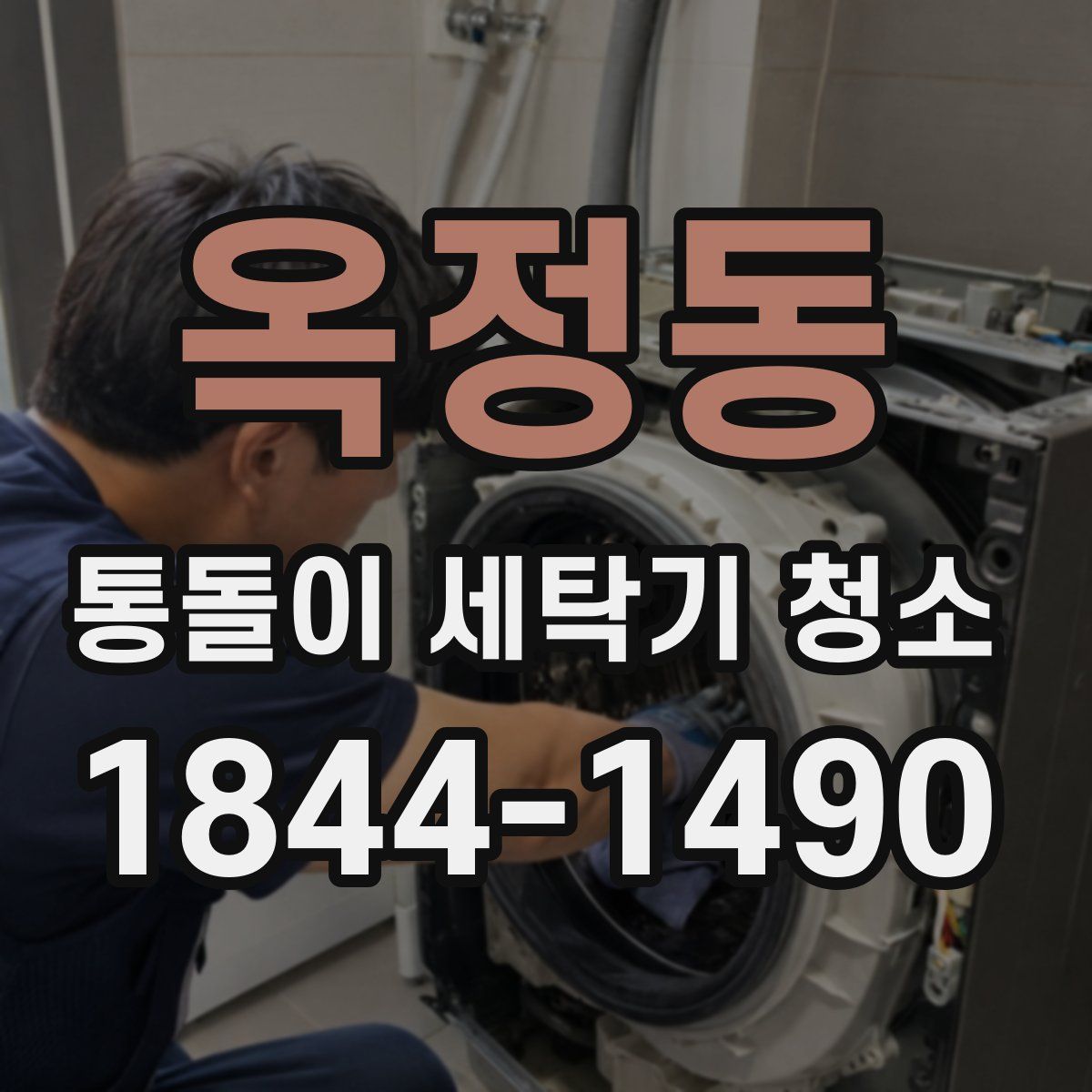 옥정동 통돌이 세탁기 청소