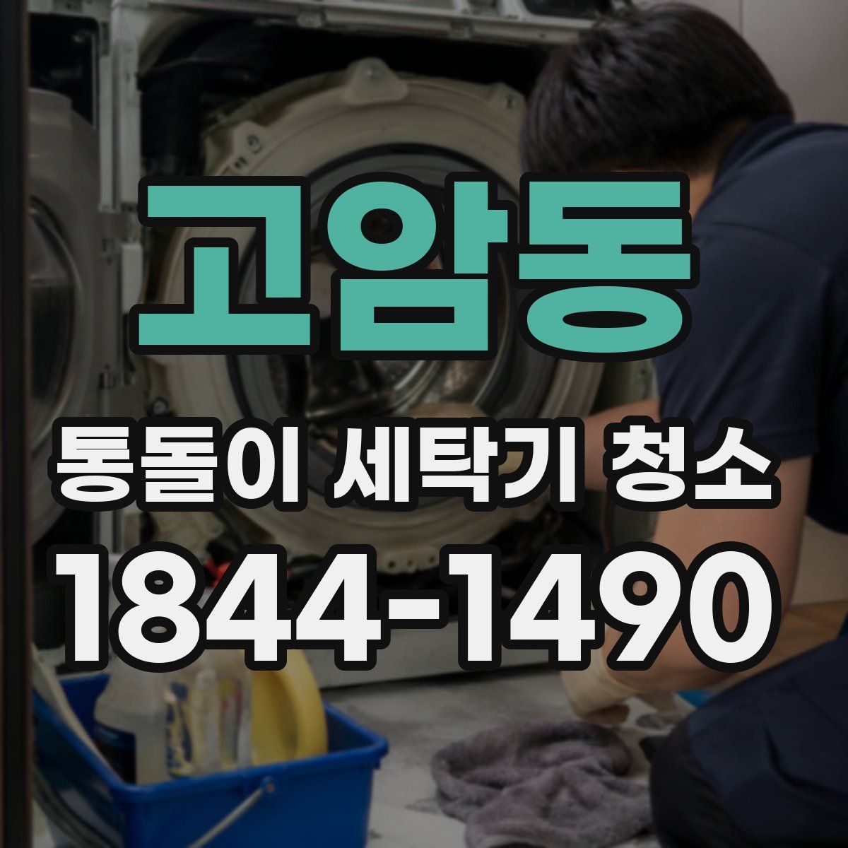 고암동 통돌이 세탁기 청소