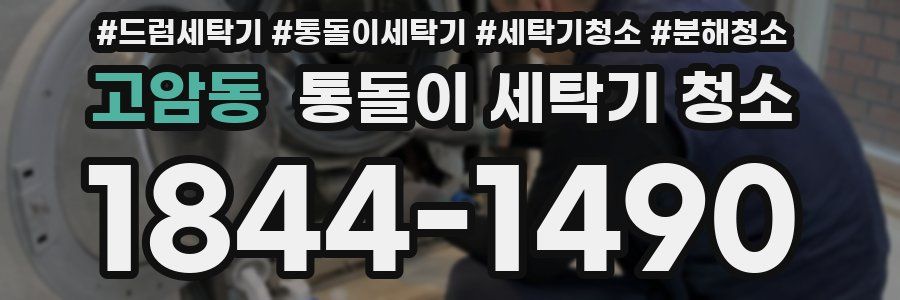 고암동 통돌이 세탁기 청소