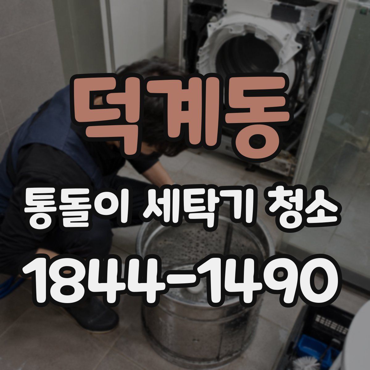 덕계동 통돌이 세탁기 청소