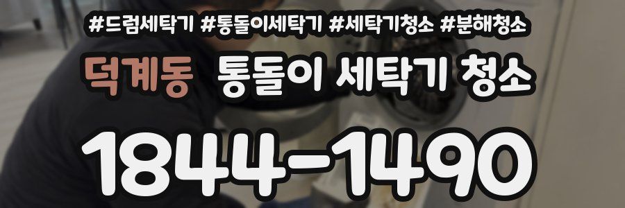 덕계동 통돌이 세탁기 청소