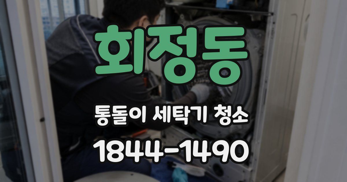 회정동 통돌이 세탁기 청소