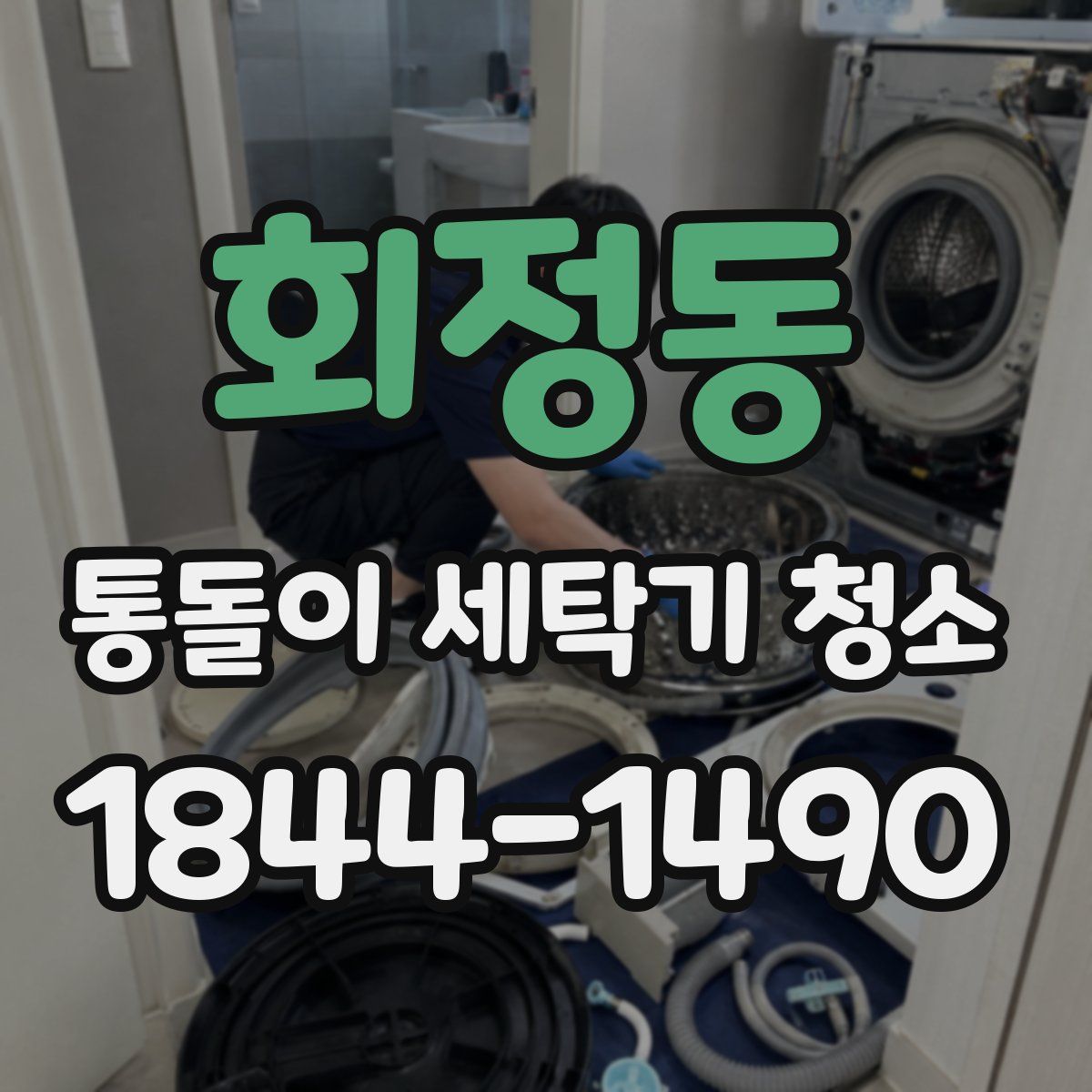 회정동 통돌이 세탁기 청소