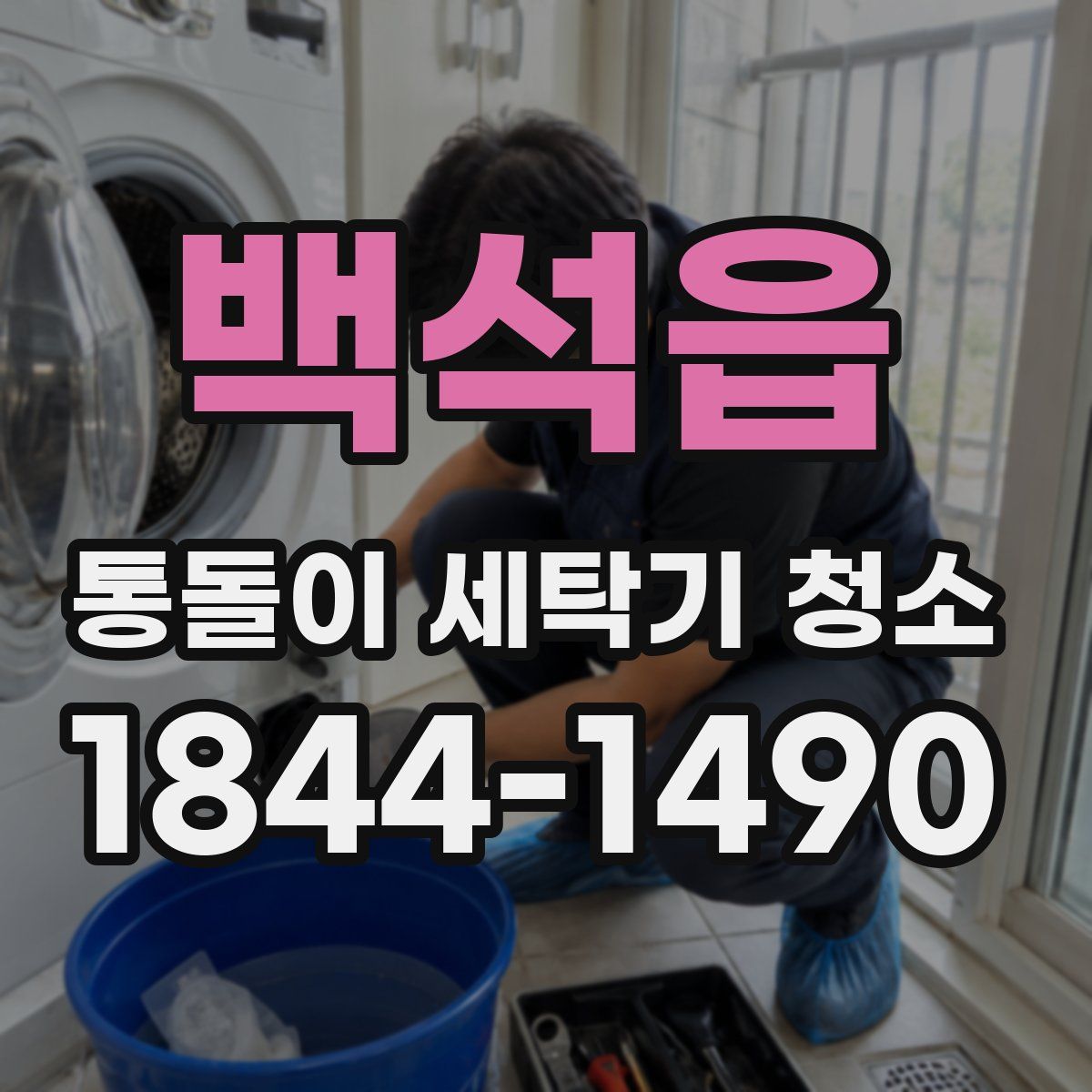 백석읍 통돌이 세탁기 청소