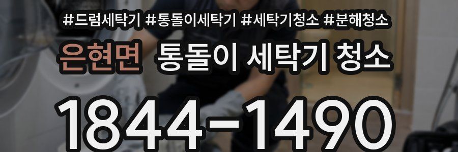 은현면 통돌이 세탁기 청소