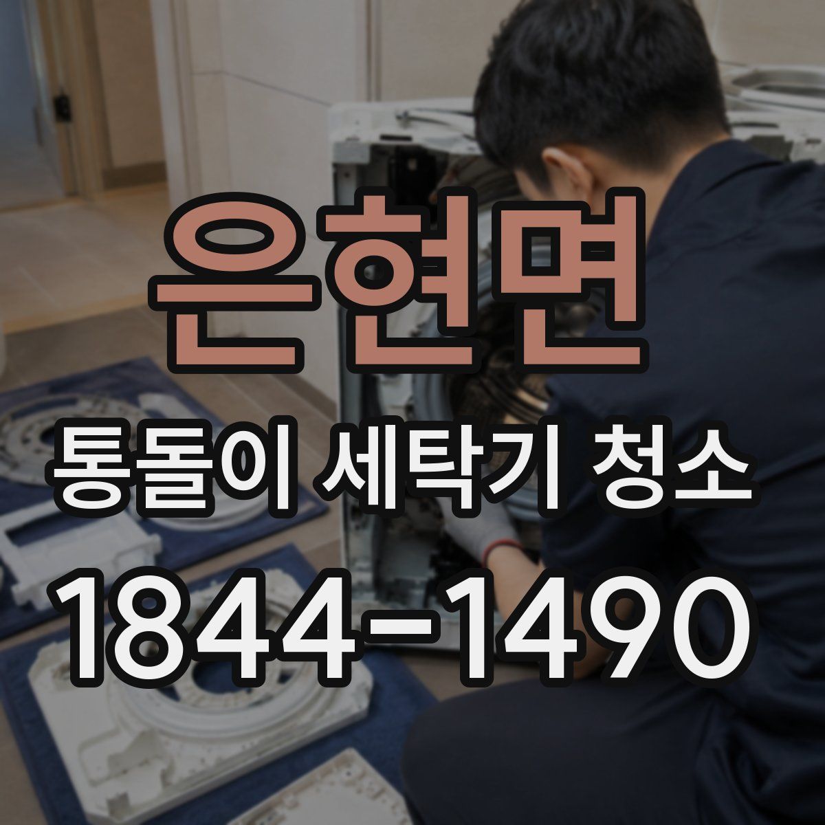 은현면 통돌이 세탁기 청소