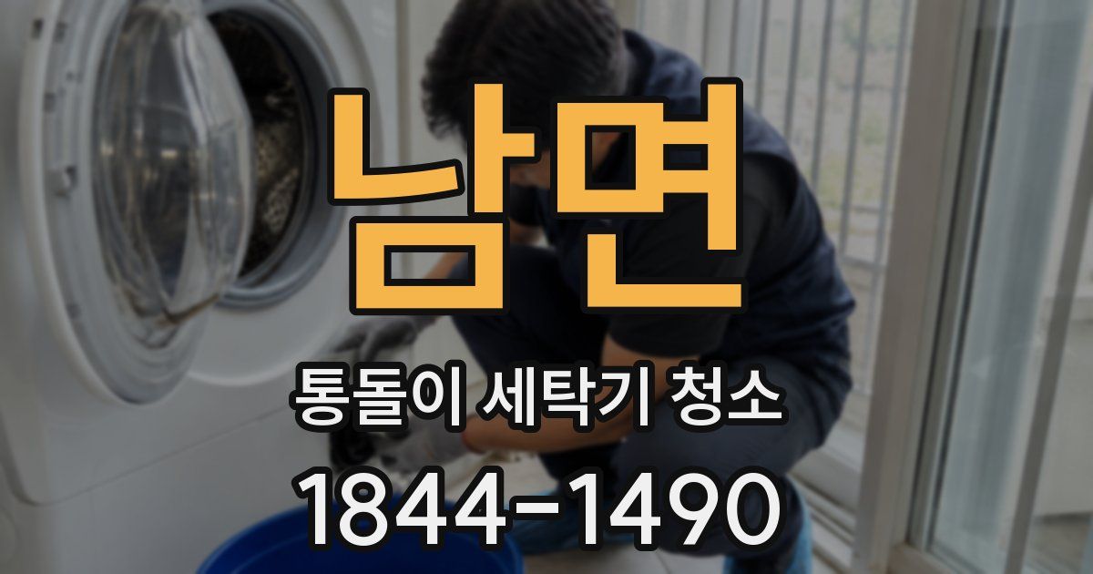 남면 통돌이 세탁기 청소