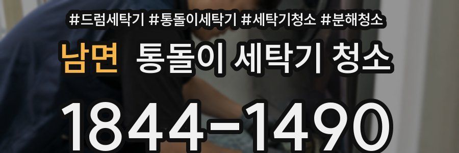 남면 통돌이 세탁기 청소