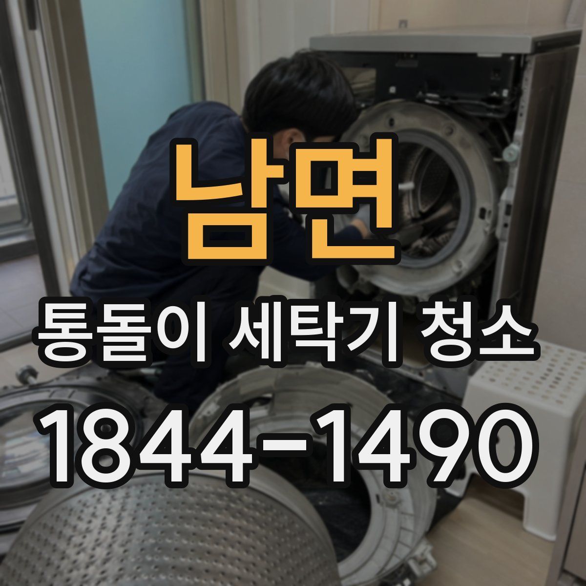 남면 통돌이 세탁기 청소