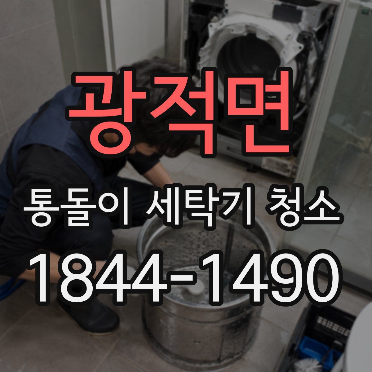 광적면 통돌이 세탁기 청소