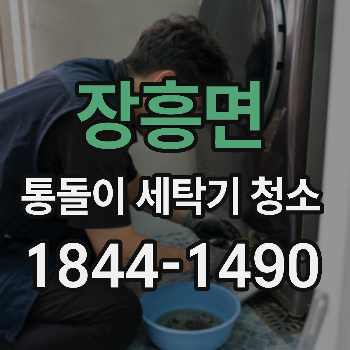 장흥면 통돌이 세탁기 청소