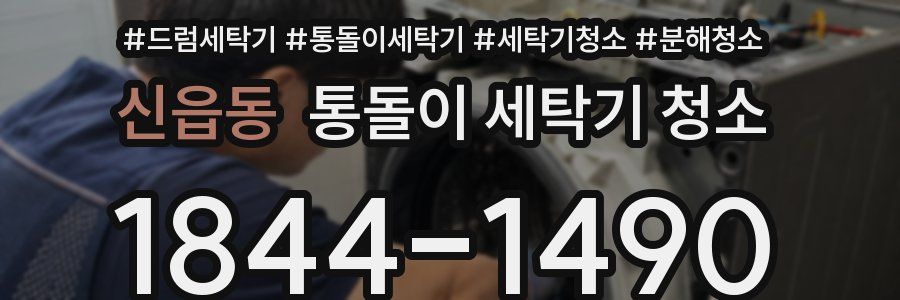 신읍동 통돌이 세탁기 청소