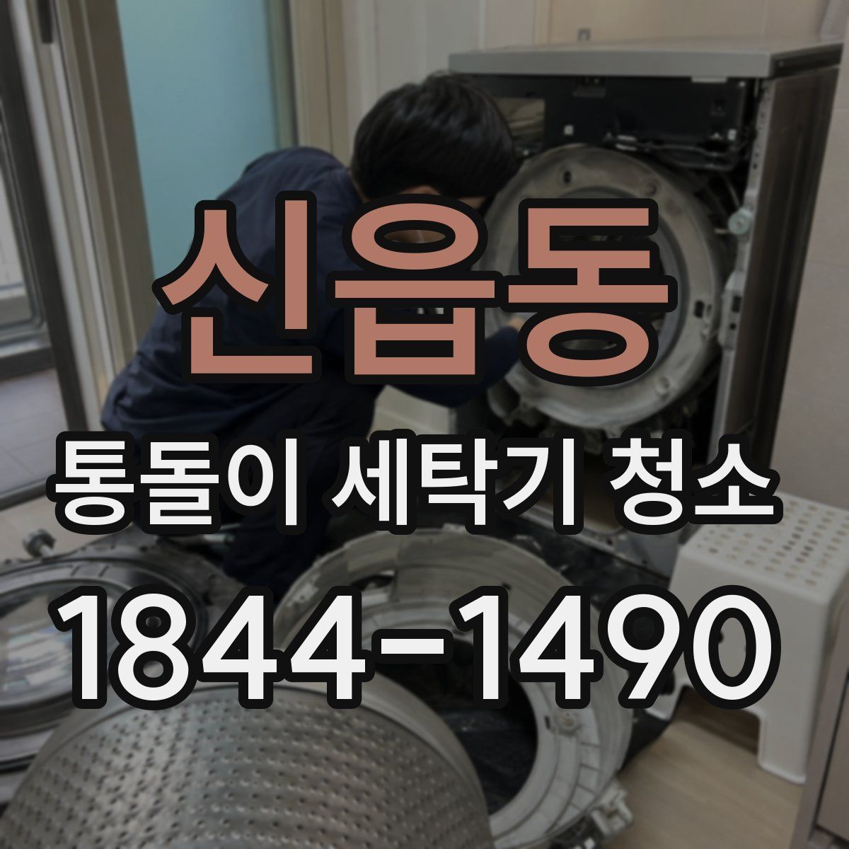 신읍동 통돌이 세탁기 청소