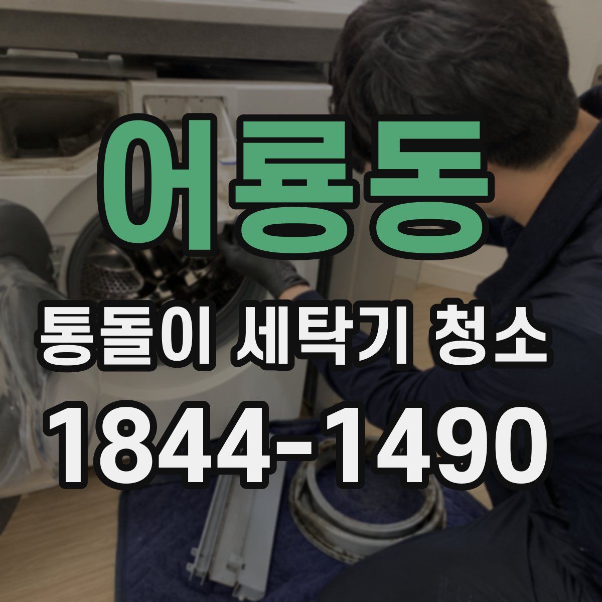 어룡동 통돌이 세탁기 청소