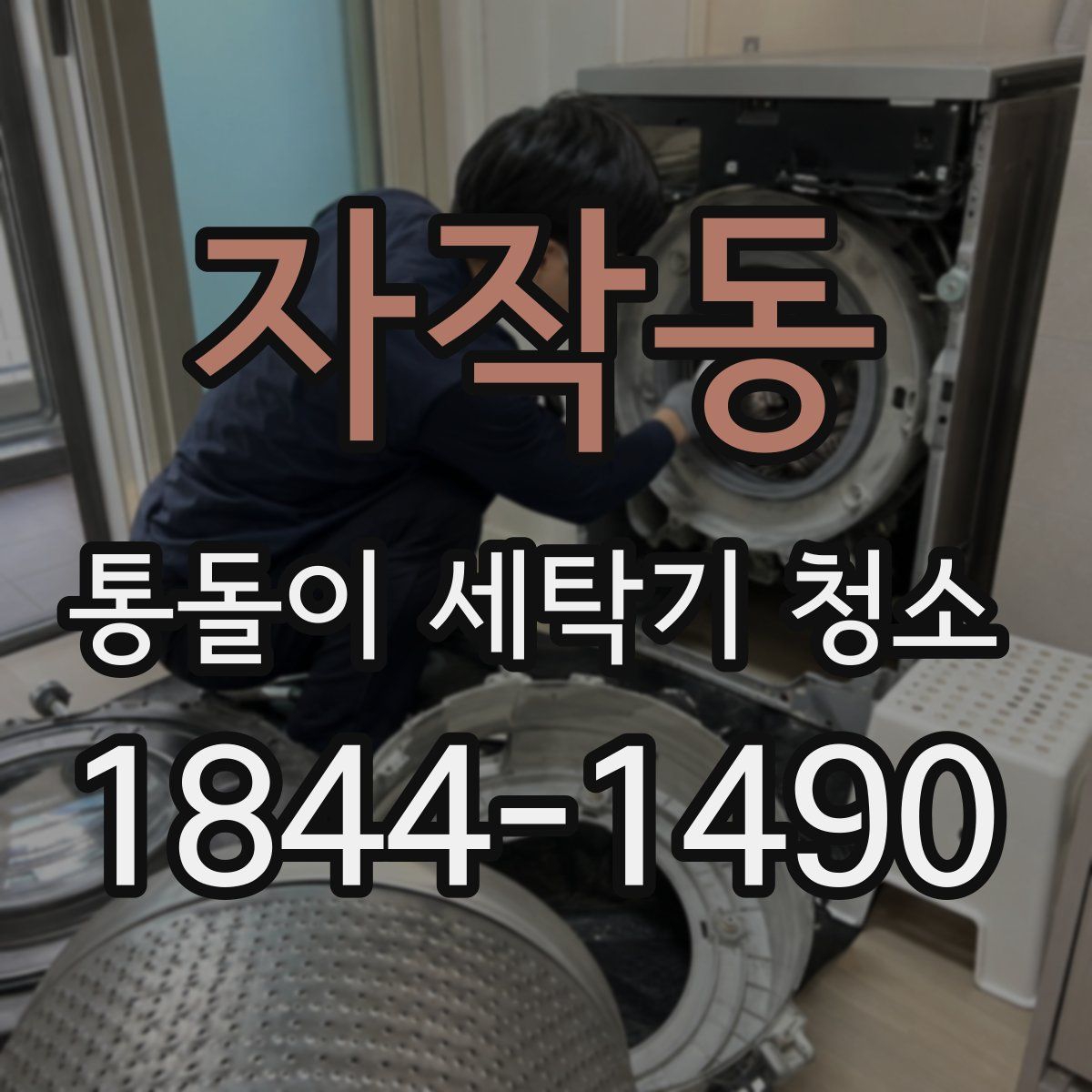 자작동 통돌이 세탁기 청소