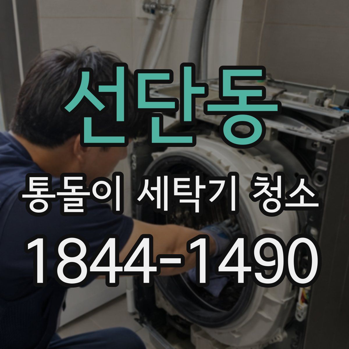 선단동 통돌이 세탁기 청소