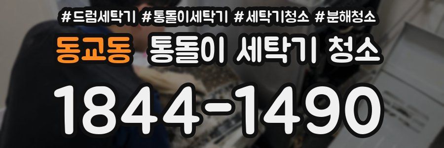 동교동 통돌이 세탁기 청소