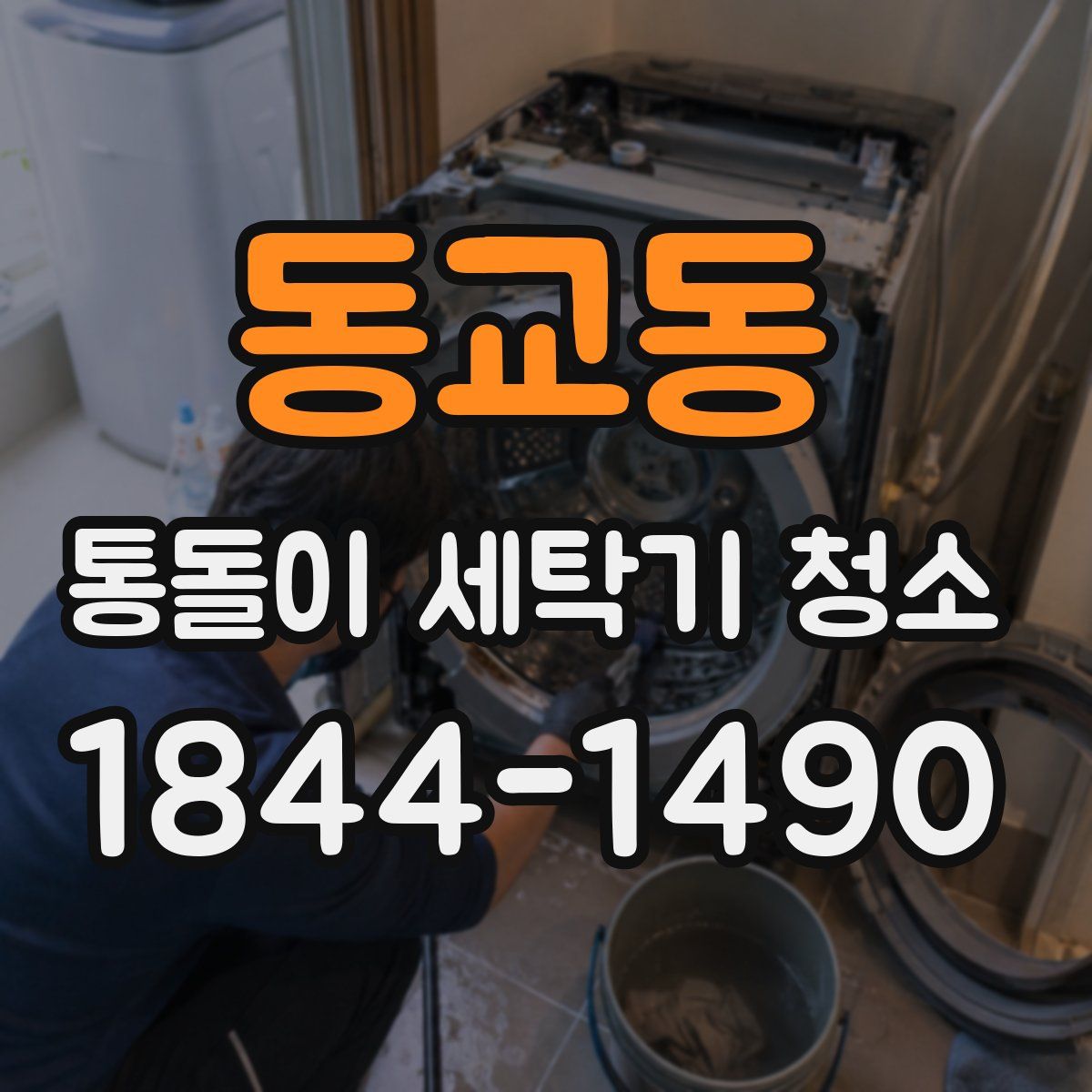 동교동 통돌이 세탁기 청소