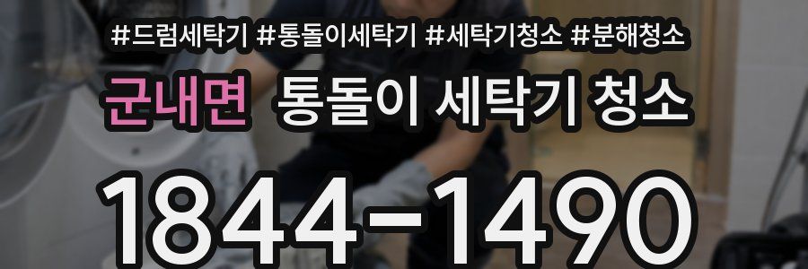 군내면 통돌이 세탁기 청소