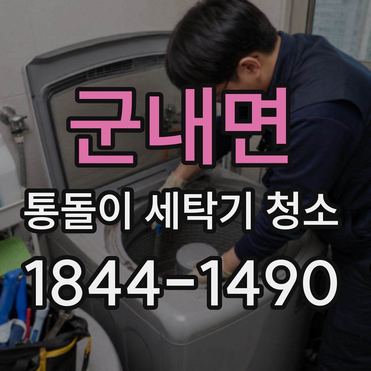 군내면 통돌이 세탁기 청소