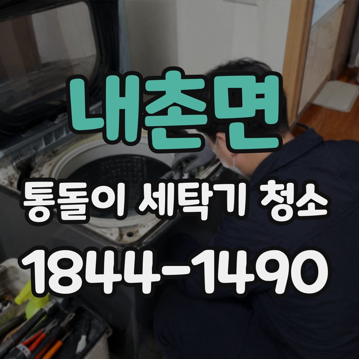 내촌면 통돌이 세탁기 청소