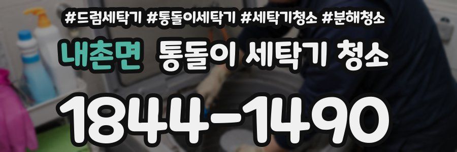 내촌면 통돌이 세탁기 청소