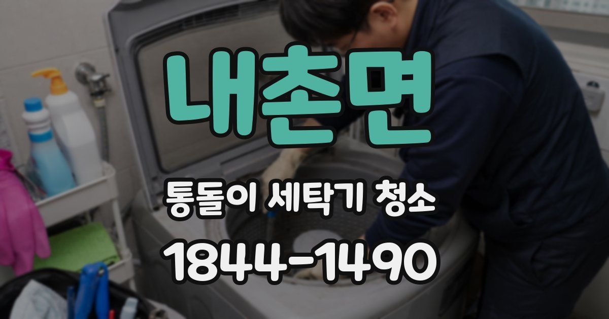내촌면 통돌이 세탁기 청소