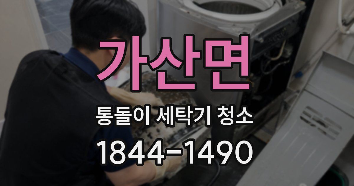 가산면 통돌이 세탁기 청소